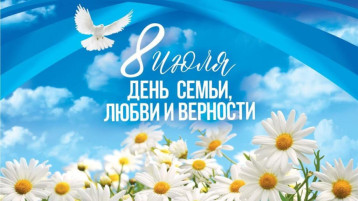 День семьи, любви и верности. День семьи, любви и верности.